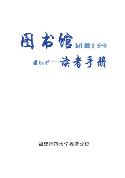 读者手册-福建技术师范学院图书馆