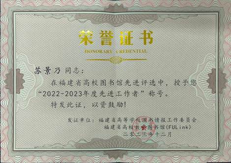 我校教师荣获福建省高校图书馆2023年度先进工作者称号-福建技术师范学院图书馆